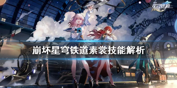 《崩坏星穹铁道》素裳技能解析  有什么技能？