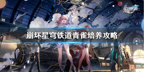 《崩坏星穹铁道》青雀培养攻略  青雀怎么培养？