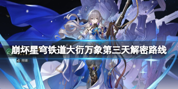 《崩坏星穹铁道》大衍万象占卜第三关怎么过？大衍万象第三天解密路线