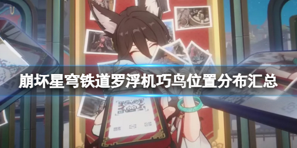 《崩坏星穹铁道》机巧鸟在哪？罗浮机巧鸟位置分布一览