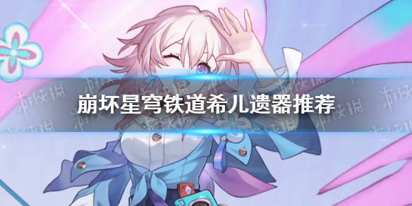 《崩坏星穹铁道》希儿遗器推荐 希儿带什么遗器好？