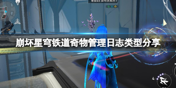 《崩坏星穹铁道》奇物是什么？奇物管理日志类型分享