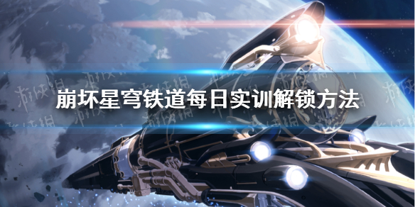 《崩坏星穹铁道》日常任务怎么开？ 每日实训解锁方法