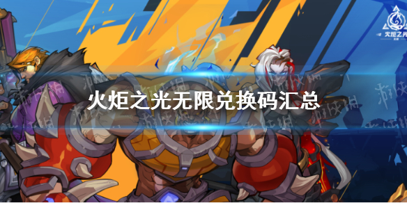 《火炬之光无限》兑换码汇总 最新礼包码大全