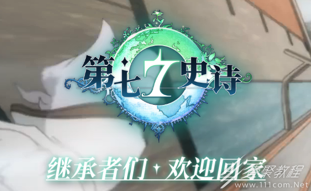 第七史诗国服预约礼包在哪领
