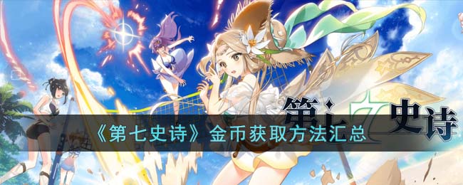 《第七史诗》金币获取方法汇总