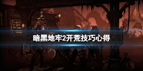 《暗黑地牢2》开局怎么玩？开荒技巧心得