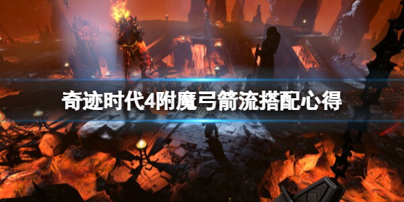 《奇迹时代4》附魔弓怎么用？附魔弓箭流搭配心得