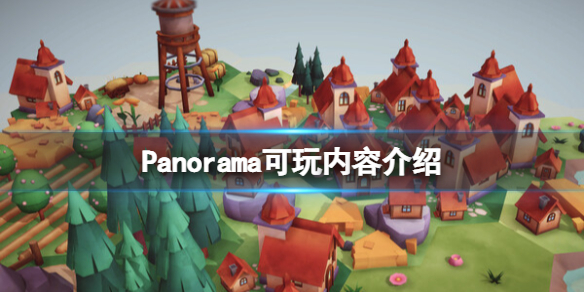 《全景画卷》怎么玩？Panorama可玩内容介绍