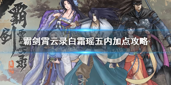 《霸剑霄云录》白霜瑶怎么加点？ 白霜瑶五内加点攻略
