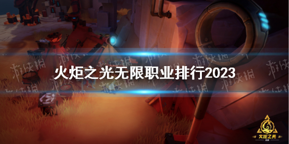 《火炬之光无限》职业排行2023 最强职业排名