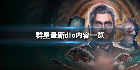 《群星》双子座补丁修复了哪些bug？双子座修复补丁介绍