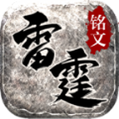 雷霆铭文官方版