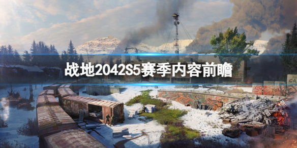 《战地2042》第五赛季什么时候上线？S5赛季内容前瞻