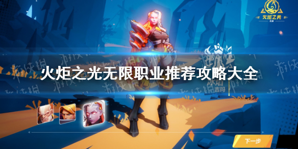 《火炬之光无限》职业推荐攻略大全 国服开荒职业选择指南