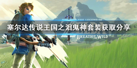 《塞尔达传说王国之泪》鬼神套装获取分享   鬼神套怎么获得？