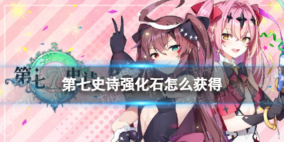 第七史诗强化石怎么获得