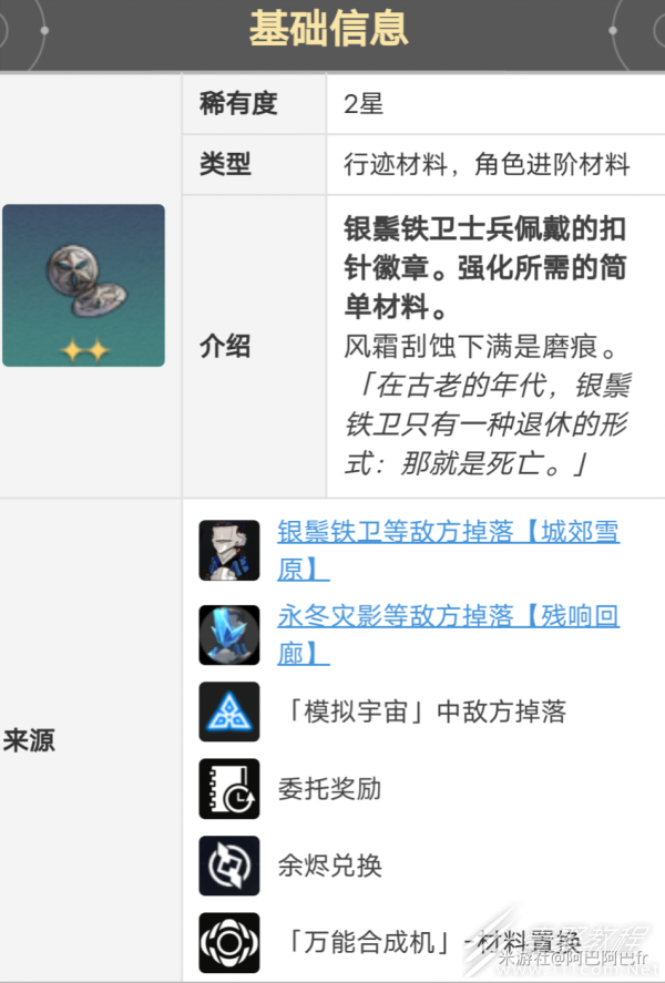 崩坏星穹铁道希露瓦晋阶材料获得方法