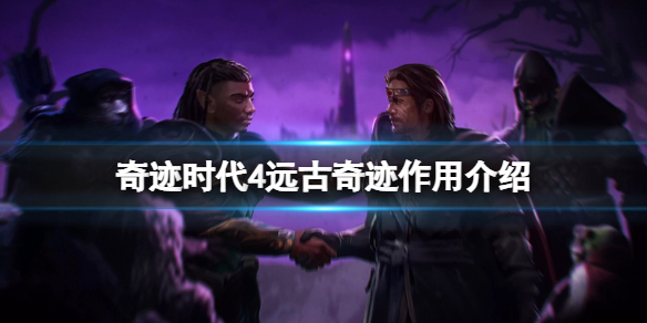 《奇迹时代4》远古奇观有什么用？远古奇迹作用介绍