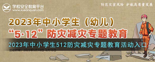 2023《安全教育平台》512防灾减灾专题活动入口