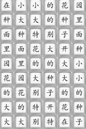 《汉字找茬王》挖呀挖呀挖歌曲策略