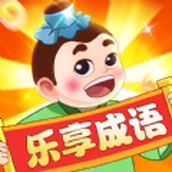 乐享成语游戏下载