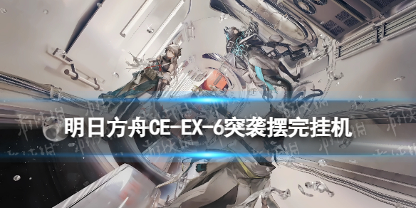 《明日方舟》CWEX5任务怎么打？CWEX5摆完挂机攻略