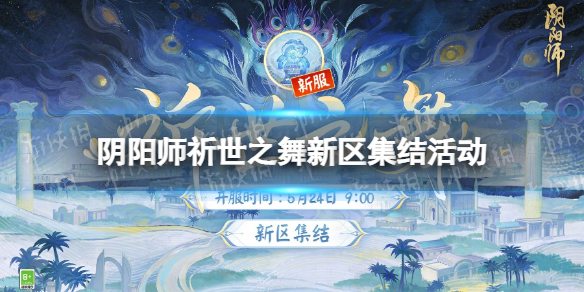 《阴阳师》祈世之舞新区集结活动祈世之舞新区福利一览