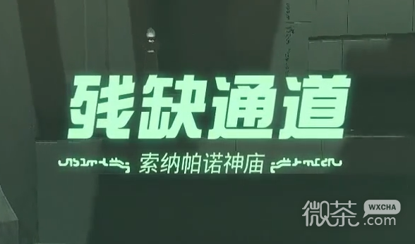 塞尔达传说王国之泪索纳帕诺神庙残缺通道过法攻略一览