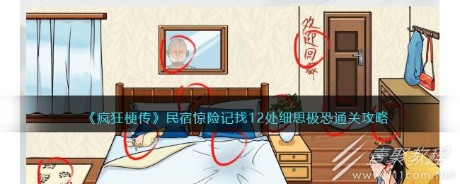 疯狂梗传民宿惊险记找12处细思极恐通关方法