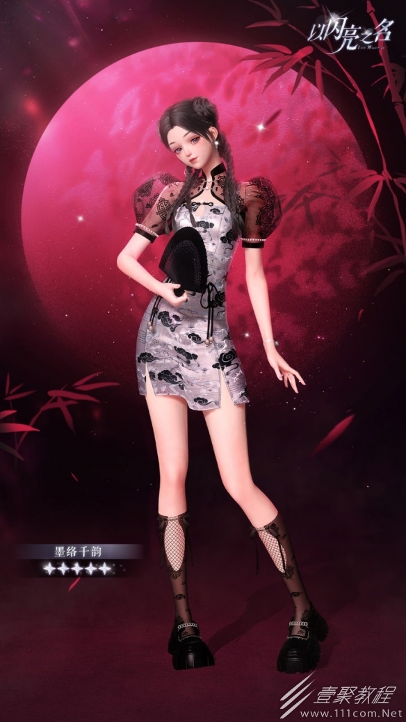 以闪亮之名墨络千韵套装怎么获得