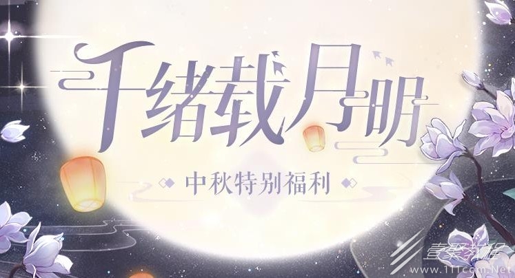 时空中的绘旅人2022年中秋节福利介绍
