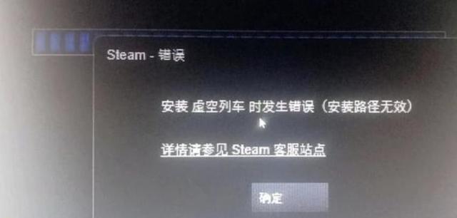 《虚空列车》安装提示路径无效解决办法