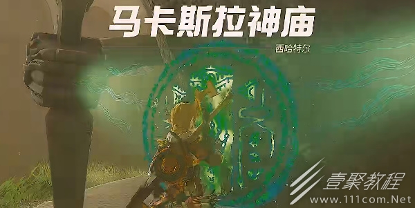 塞尔达传说王国之泪马卡斯拉神庙怎么通关