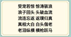《新编成语大全》成语接龙通关策略