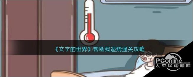 文字的世界帮助我退烧通关攻略