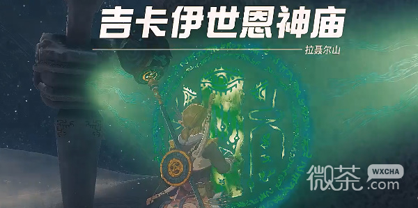 塞尔达传说王国之泪吉卡伊世恩神庙通关攻略分享