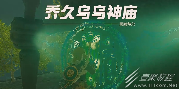 塞尔达传说王国之泪乔久乌乌神庙怎么通关