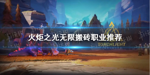 《火炬之光无限》搬砖职业推荐 搬砖选什么职业？