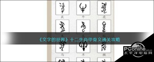 文字的世界十二生肖甲骨文通关方法