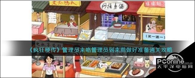 疯狂梗传管理员来咯管理员到来前做好准备通关方法