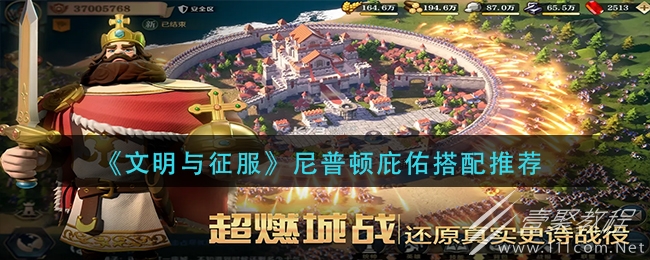 文明与征服尼普顿庇搭配攻略