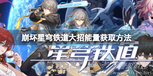 崩坏星穹铁道大招能量积攒方法