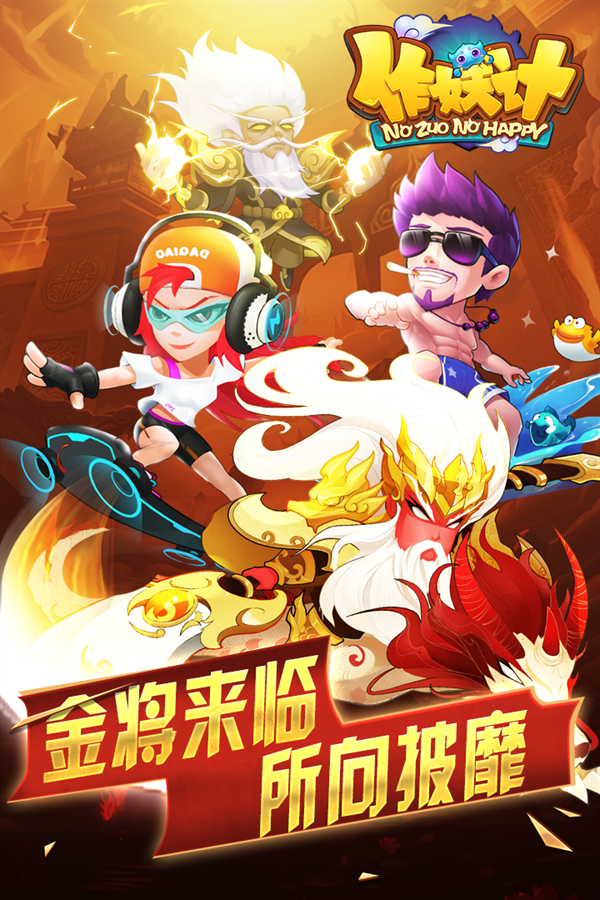 作妖计破解版满v无限元宝