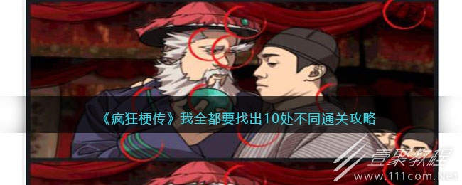 疯狂梗传我全都要找出10处不同通关攻略