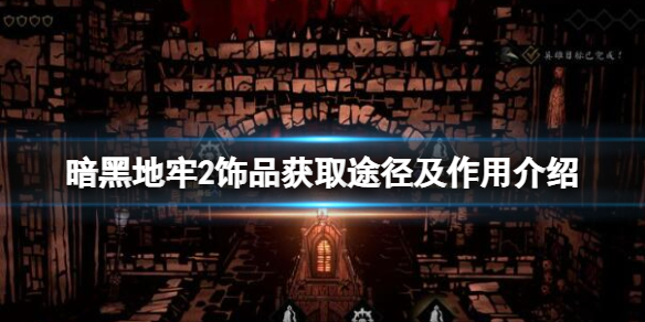 《暗黑地牢2》饰品有什么用？饰品获取途径及作用介绍