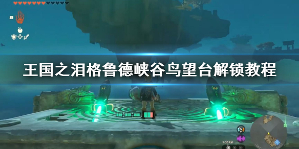 《塞尔达传说王国之泪》格鲁德峡谷鸟望台解锁教程  鸟望台怎么解锁？