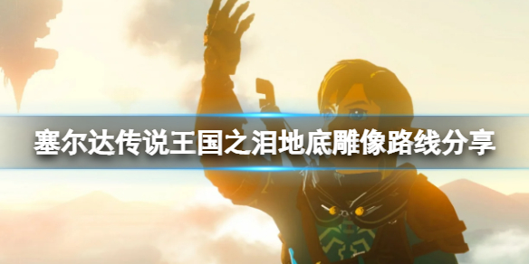 《塞尔达传说王国之泪》雕像在哪？地底雕像路线分享