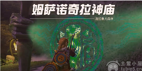 塞尔达传说王国之泪姆萨诺奇拉神庙玩法分享