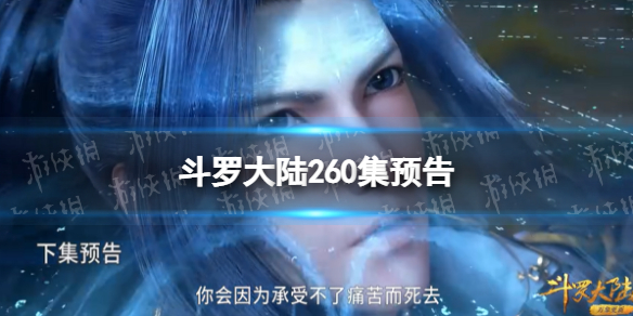 斗罗大陆260集预告斗罗大陆动画260集剧情介绍